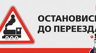 "РЖД" предупреждает!